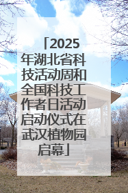 2025年湖北省科技活动周和全国科技工作者日活动启动仪式在武汉植物园启幕