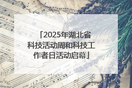 2025年湖北省科技活动周和科技工作者日活动启幕