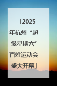 2025年杭州“超级星期六”百姓运动会盛大开幕