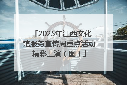 2025年江西文化馆服务宣传周重点活动精彩上演（图）