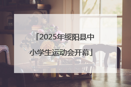 2025年绥阳县中小学生运动会开幕