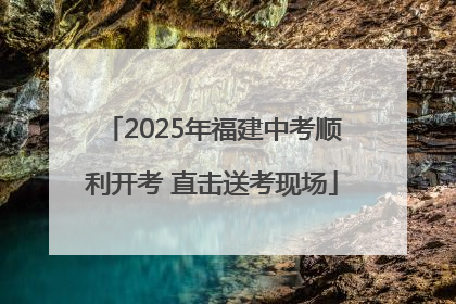 2025年福建中考顺利开考 直击送考现场