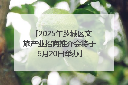 2025年芗城区文旅产业招商推介会将于6月20日举办
