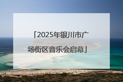 2025年银川市广场街区音乐会启幕