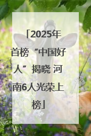 2025年首榜“中国好人”揭晓 河南6人光荣上榜
