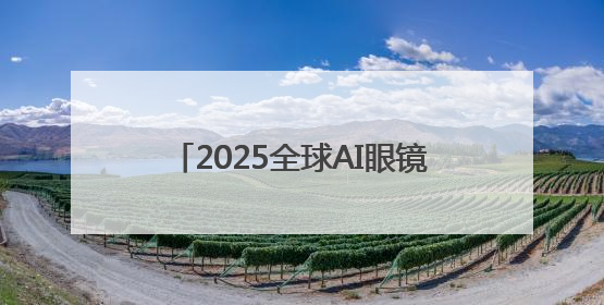 2025全球AI眼镜销量预破550万台，苹果/三星/微美全息新品引领科技新潮流