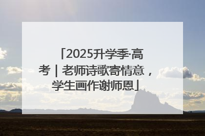 2025升学季·高考｜老师诗歌寄情意，学生画作谢师恩