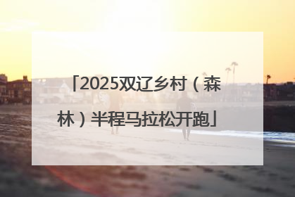 2025双辽乡村（森林）半程马拉松开跑