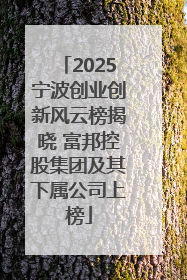 2025宁波创业创新风云榜揭晓 富邦控股集团及其下属公司上榜