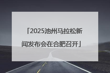 2025池州马拉松新闻发布会在合肥召开