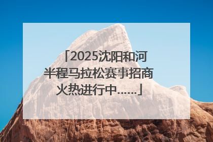 2025沈阳和河半程马拉松赛事招商火热进行中……