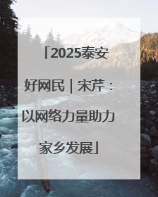 2025泰安好网民｜宋芹：以网络力量助力家乡发展
