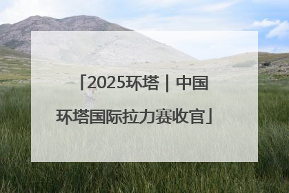 2025环塔｜中国环塔国际拉力赛收官