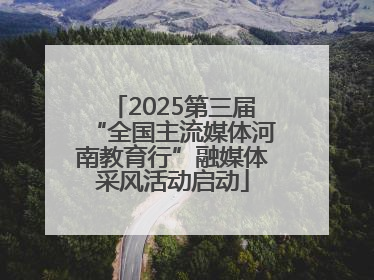 2025第三届“全国主流媒体河南教育行”融媒体采风活动启动