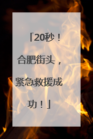 20秒！合肥街头，紧急救援成功！