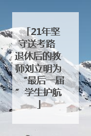 21年坚守送考路 退休后的教师刘立明为“最后一届”学生护航