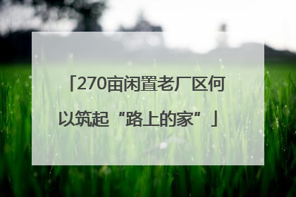 270亩闲置老厂区何以筑起“路上的家”