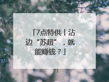 7点特供丨沾边“苏超”，就能赚钱？