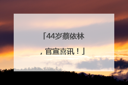 44岁蔡依林，官宣喜讯！