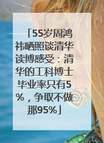 55岁周鸿祎晒照谈清华读博感受：清华的工科博士毕业率只有5%，争取不做那95%