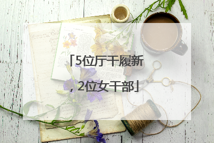 5位厅干履新，2位女干部