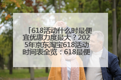 618活动什么时最便宜优惠力度最大？2025年京东淘宝618活动时间表全览：618最便宜最优惠选购攻略