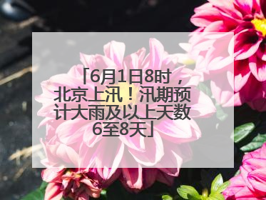 6月1日8时，北京上汛！汛期预计大雨及以上天数6至8天