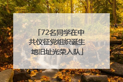 72名同学在中共仪征党组织诞生地旧址光荣入队