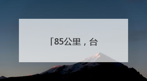 85公里，台州这条“海上邮路”开通
