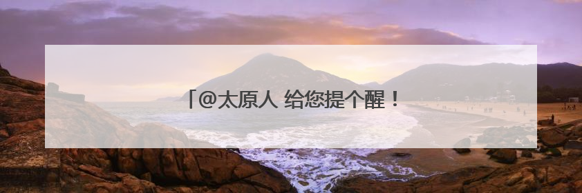 @太原人 给您提个醒！不拔充电器 安全隐患多