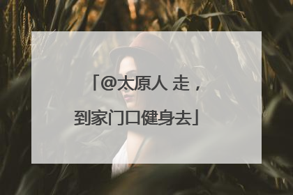 @太原人 走，到家门口健身去