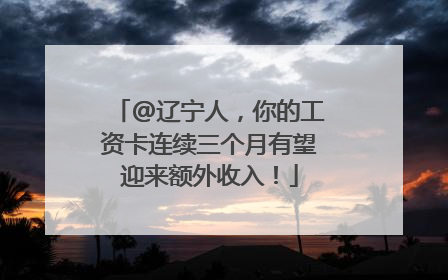@辽宁人，你的工资卡连续三个月有望迎来额外收入！