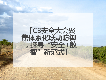 C3安全大会聚焦体系化联动防御，探寻“安全+数智”新范式