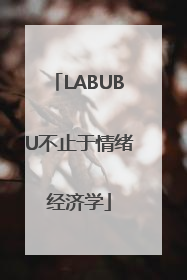 LABUBU不止于情绪经济学