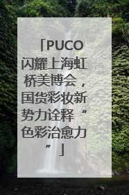 PUCO闪耀上海虹桥美博会，国货彩妆新势力诠释“色彩治愈力”